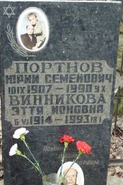 Портнов Юрий Семенович, Москва, Востряковское кладбище